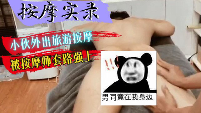 小伙去外地旅游按摩，结果被按摩师套路强上[633M]