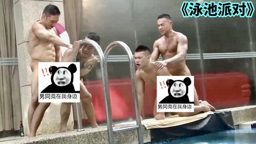 泳池派对[766M]