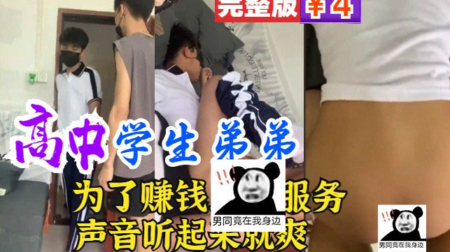超帅高中生为了赚钱买苹果13，甘愿上门服务[201M]