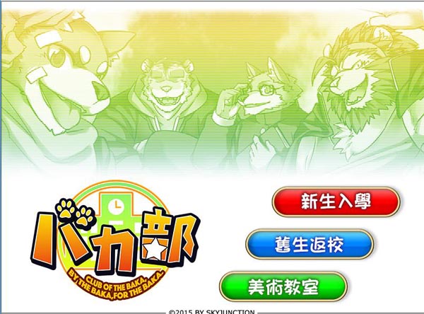 バカ部汉化[353M]
