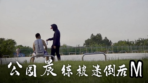 公园晨练被迷倒后[492M]