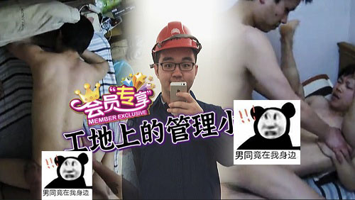 工地上的红帽管理小帅哥，在宿舍被後入[80M]