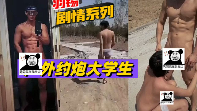 羽锡約炮大学生在户外露出做[123M]