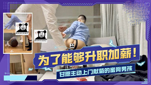 为了能够升值加薪 甘愿主动上门献菊的蜜桃男孩[936M]
