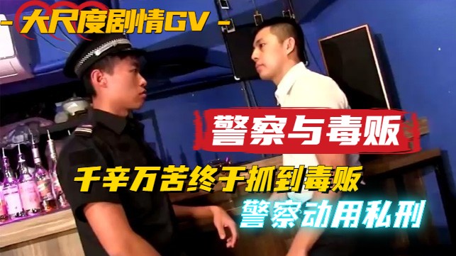 JC办案在酒吧动用私行[444M]