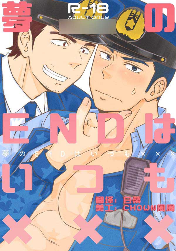 夢のENDはいつも×××[35M]