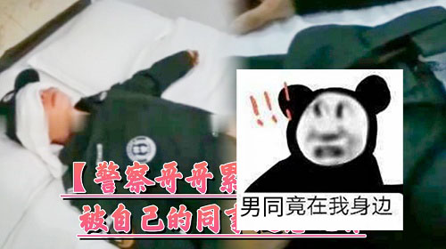 累瘫的JC哥哥，被同事随意玩弄[143M]