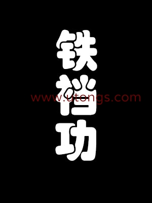 铁裆功私密表演[13M]