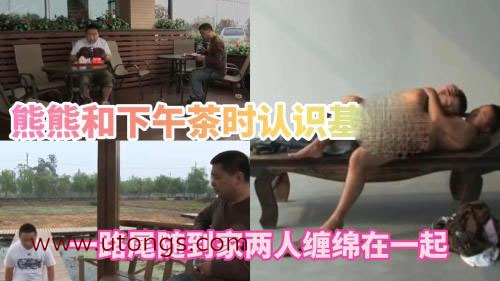 熊熊下午茶时认识的基友，一路尾随到家，两人缠绵在一起[354M]