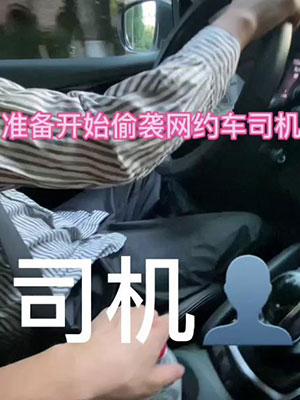 花5000块约网约车司机[230M]