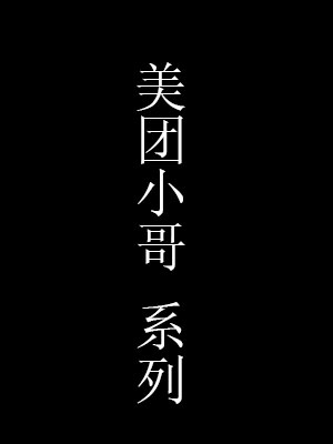 勾引美团小哥系列[3.12G]