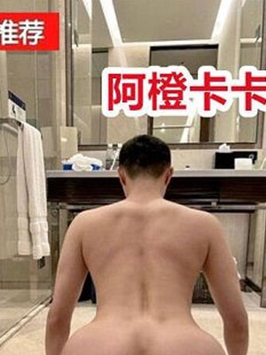 阿橙卡卡 细腰肥臀公0[230M]