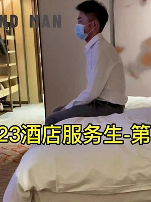 快乐风男：腹肌服务生[908M]