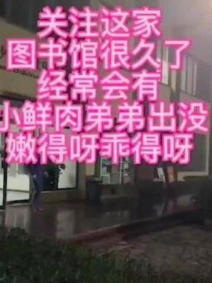 图书馆捡个巨根[285M]