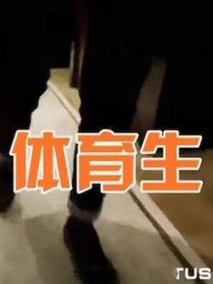 兔斯基 外送体育生[100M]