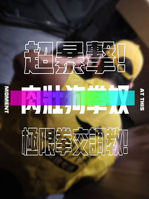 肉壮狗拳奴[1.14G]