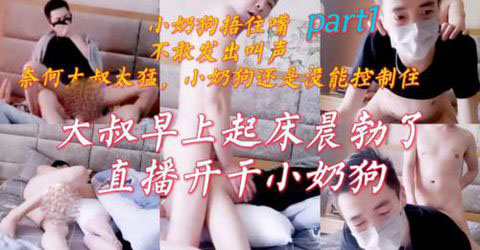大叔早晨起来晨勃了，直播开干小奶狗[146M]