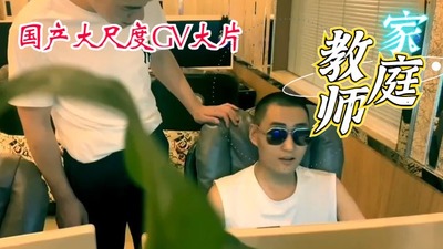 家庭教师[97M]