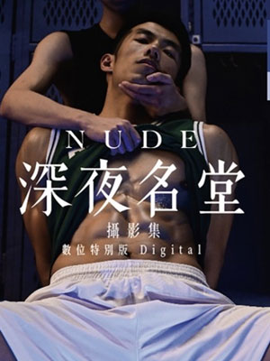 深夜名堂摄影集 NUDE[307M]