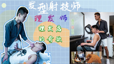 發型射技師[94M]