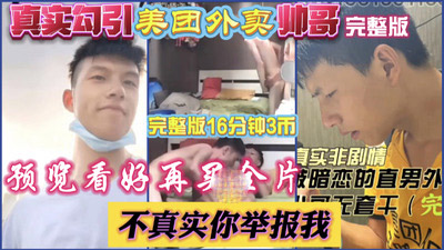 用了一个月勾引直男外卖小哥，聊天记录全有，最后拿下外卖员让我给他咬[76M]
