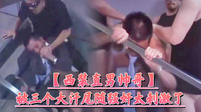 【西装直男帅哥】被三个大汗尾随QJ太刺激了[91M]