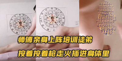 按摩，師傅親身上陣培訓徒弟，按着按着槍走火插進身體裡[32M]