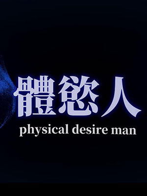 體欲人：小壯來偷吃[924M]