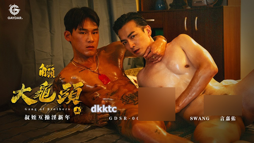 角头：大龟头 (上) 叔侄互操淫新年 Swang 言嘉佑 仔仔 小彦[1.25G]