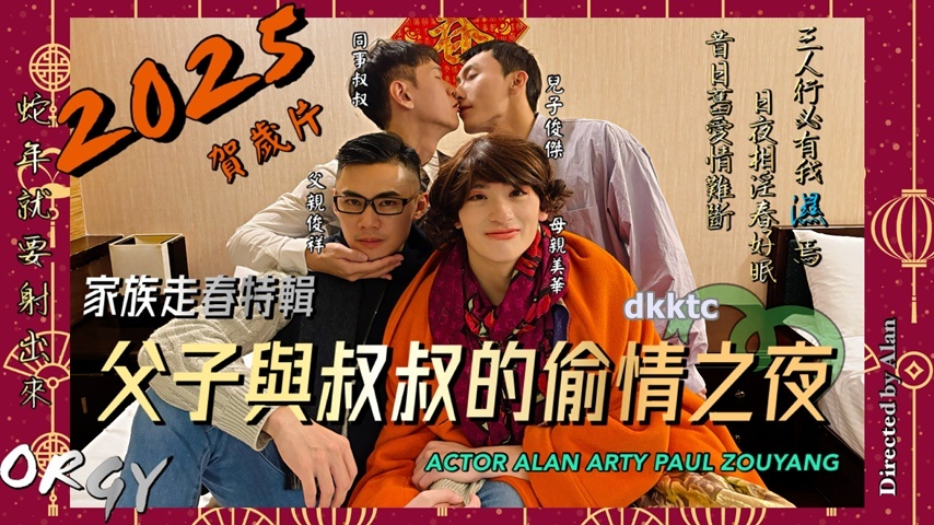 春游特辑：父子与叔叔的偷情之夜 阿提 x Alan x Nick[610M]