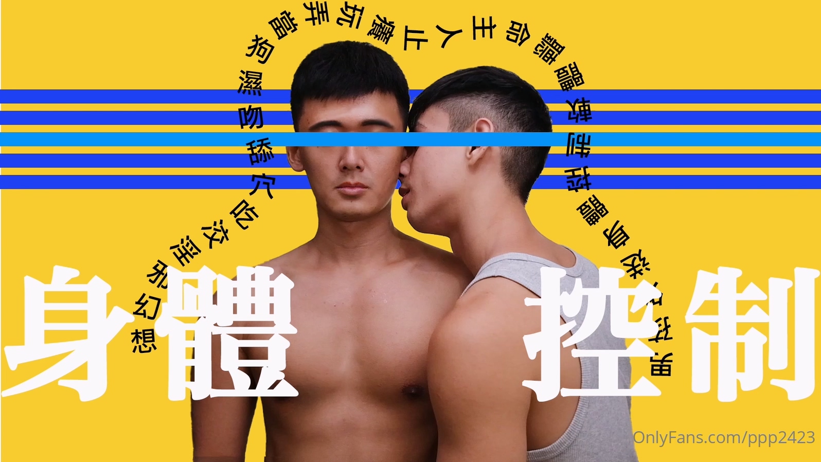 Only Fans – ppp2423, willyboy1995 金宋 肉體控制 完整版[763M]