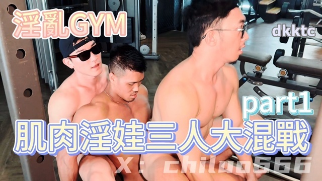 淫亂GYM 肌肉淫娃三人大混戰 健體赤裸 性癮小狼 Bank[877M]