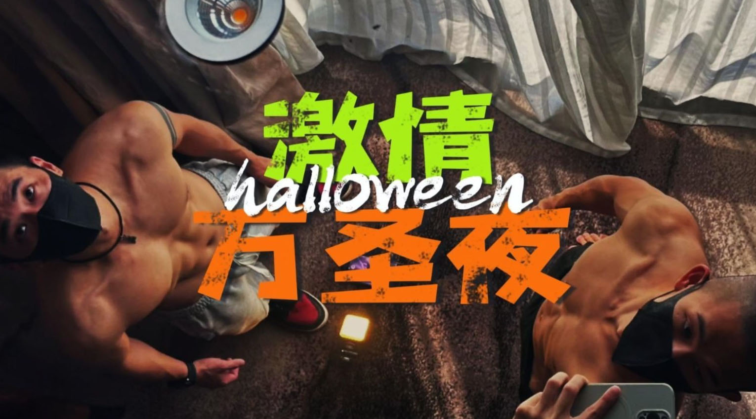 吖弟過浪險 x 痞寸 – 激情萬聖夜[625M]