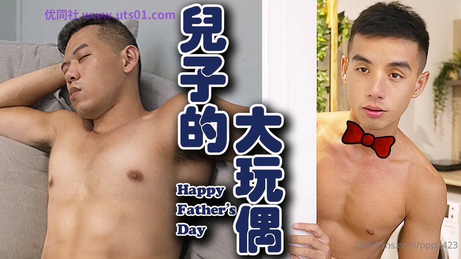 Only Fans – 兒子的大玩偶 – herohsu710120, ppp2423 – 金宋, 徐英雄 – 1080p[878M]