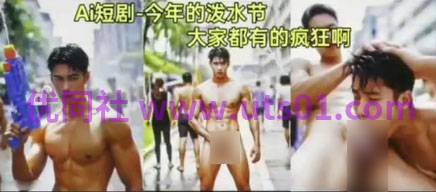AI 短劇《瘋狂潑水節》[224M]